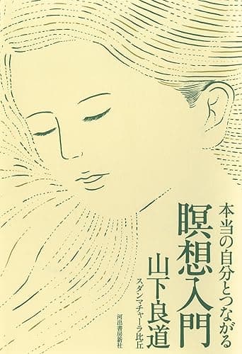 本当の自分とつながる瞑想入門