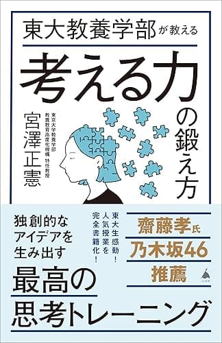 東大教養学部が教える考える力の鍛え方 (SB新書)