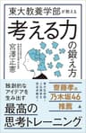 東大教養学部が教える考える力の鍛え方 (SB新書)