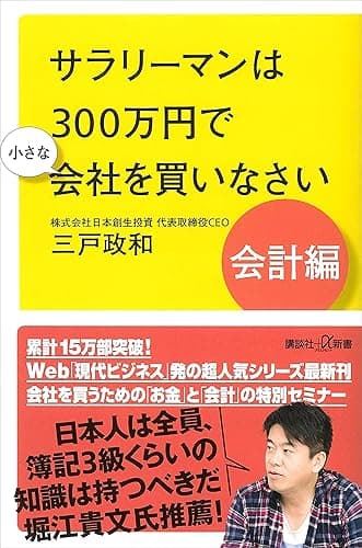 サラリーマンは３００万円で小さな会社を買いなさい　会計編 (講談社＋α新書)