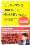 サラリーマンは３００万円で小さな会社を買いなさい　会計編 (講談社＋α新書)
