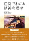 症例でわかる精神病理学