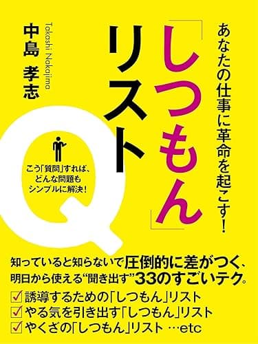 あなたの仕事に革命を起こす！　「しつもん」リスト
