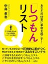 あなたの仕事に革命を起こす！　「しつもん」リスト