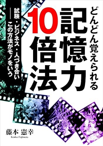 どんどん覚えられる記憶力10倍法 試験、ビジネス、人づき合い――この方法はモノをいう