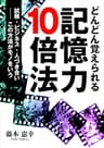 どんどん覚えられる記憶力10倍法 試験、ビジネス、人づき合い――この方法はモノをいう