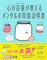 心の容量が増えるメンタルの取扱説明書【「くり返し使える！心を整理するワークシート」DL特典付き】