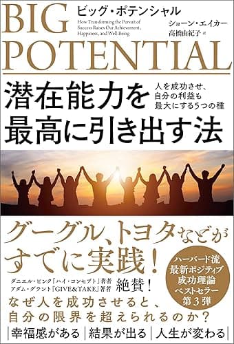 ビッグ・ポテンシャル　潜在能力を最高に引き出す法　人を成功させ、自分の利益も最大にする５つの種
