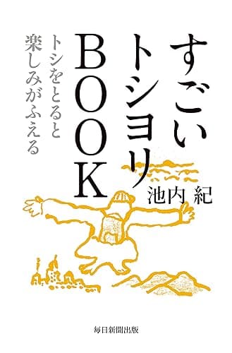 すごいトシヨリBOOK トシをとると楽しみがふえる (毎日新聞出版)