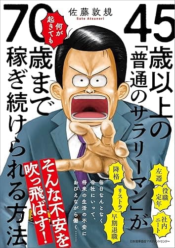 45歳以上の「普通のサラリーマン」が何が起きても70歳まで稼ぎ続けられる方法