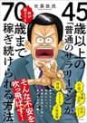 45歳以上の「普通のサラリーマン」が何が起きても70歳まで稼ぎ続けられる方法