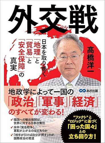 外交戦 ～日本を取り巻く「地理」と「貿易」と「安全保障」の真実～