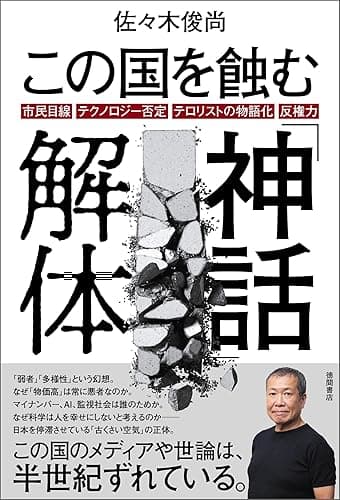 この国を蝕む「神話」解体　市民目線・テクノロジー否定・テロリストの物語化・反権力