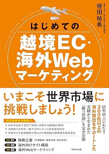 はじめての越境EC・海外Webマーケティング