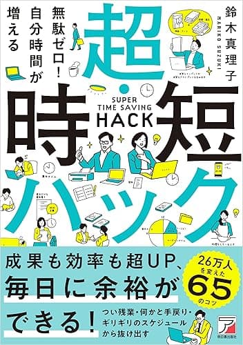 無駄ゼロ!自分時間が増える 超・時短ハック