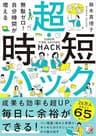 無駄ゼロ!自分時間が増える 超・時短ハック