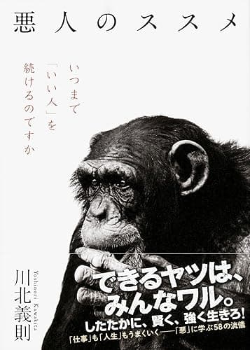 悪人のススメ (中経出版)