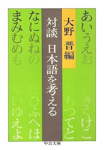 対談 日本語を考える (中公文庫)