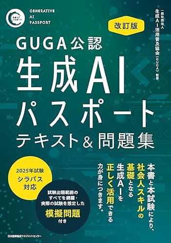 GUGA公認 改訂版 生成AIパスポート テキスト＆問題集