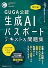 GUGA公認 改訂版 生成AIパスポート テキスト＆問題集