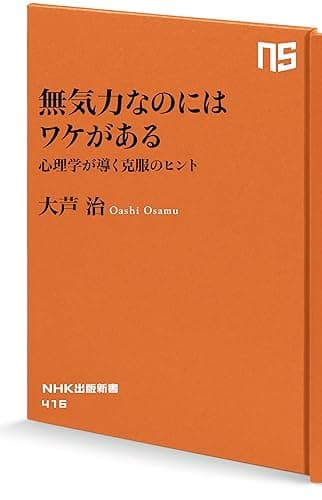 無気力なのにはワケがある 心理学が導く克服のヒント (NHK出版新書)