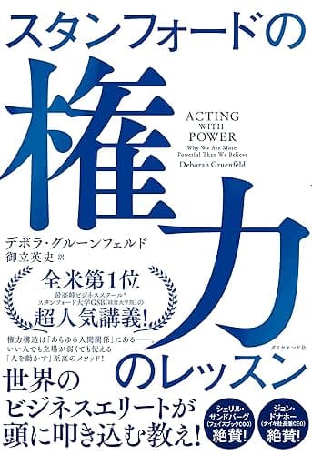 スタンフォードの権力のレッスン