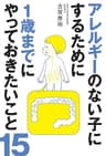 アレルギーのない子にするために1歳までにやっておきたいこと15