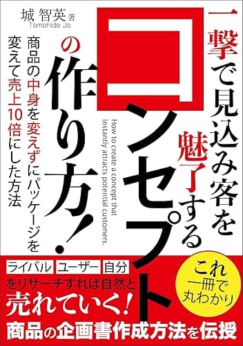 一撃で見込み客を魅了するコンセプトの作り方！: 商品の中身を変えずにパッケージを変えて売上10倍にした方法とは？