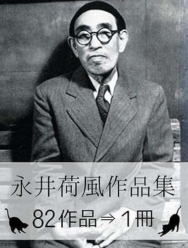 『永井荷風作品集・82作品⇒1冊』
