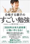 合格する親子のすごい勉強