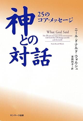 神との対話　２５のコア・メッセージ