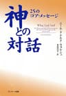 神との対話　２５のコア・メッセージ