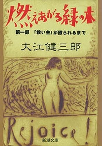 燃えあがる緑の木―第一部　「救い主」が殴られるまで―（新潮文庫）