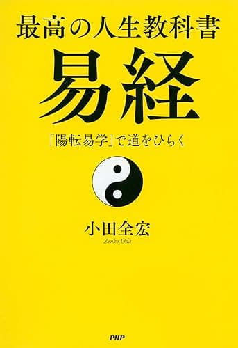 最高の人生教科書　易経 「陽転易学」で道をひらく