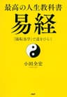 最高の人生教科書　易経 「陽転易学」で道をひらく