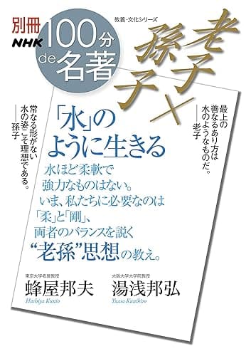別冊NHK100分de名著 老子×孫子 「水」のように生きる