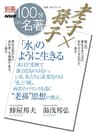 別冊ＮＨＫ１００分ｄｅ名著　老子×孫子　「水」のように生きる