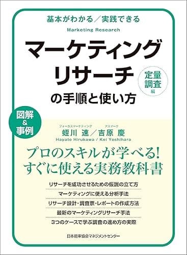 基本がわかる　実践できる　マーケティングリサーチの手順と使い方［定量調査編］