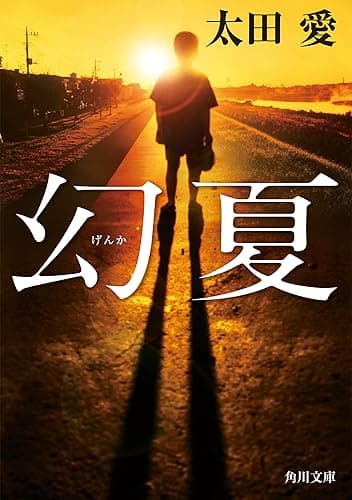 幻夏 (角川文庫)