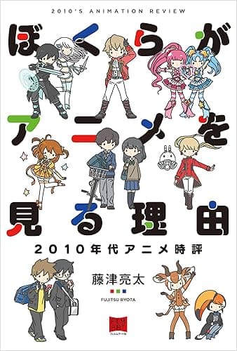 ぼくらがアニメを見る理由