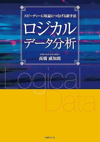 ロジカルデータ分析