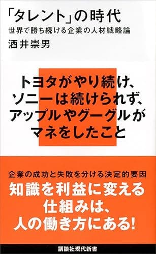 「タレント」の時代　世界で勝ち続ける企業の人材戦略論 (講談社現代新書)