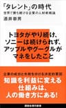 「タレント」の時代　世界で勝ち続ける企業の人材戦略論 (講談社現代新書)
