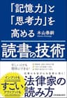 「記憶力」と「思考力」を高める読書の技術