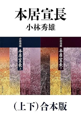 本居宣長(上下)合本版(新潮文庫)