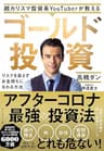 超カリスマ投資系YouTuberが教える ゴールド投資――リスクを冒さずお金もちになれる方法