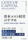 資本コスト経営のすすめ　なぜあなたの会社はPBR＜1倍なのか (日本経済新聞出版)