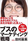 ブスのマーケティング戦略