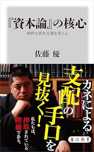 『資本論』の核心　純粋な資本主義を考える (角川新書)