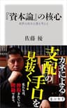 『資本論』の核心　純粋な資本主義を考える (角川新書)
